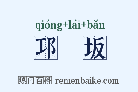 邛郲坂是什么意思的图片